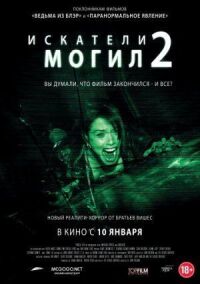 Постер к кинофильму Искатели могил 2 смотреть онлайн бесплатно