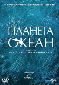 Постер к кинофильму Планета-океан смотреть онлайн бесплатно