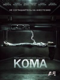 Постер к кинофильму Кома смотреть онлайн бесплатно