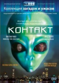 Постер к кинофильму Контакт смотреть онлайн бесплатно