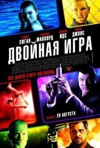 Постер к кинофильму Двойная игра смотреть онлайн бесплатно