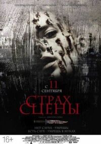 Постер к кинофильму Страх сцены смотреть онлайн бесплатно