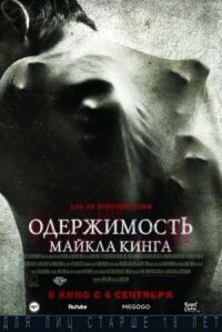 Постер к кинофильму Одержимость Майкла Кинга смотреть онлайн бесплатно