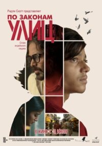 Постер к кинофильму По законам улиц смотреть онлайн бесплатно