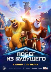 Постер к кинофильму Побег из будущего смотреть онлайн бесплатно
