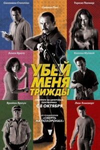 Постер к кинофильму Убей меня трижды смотреть онлайн бесплатно