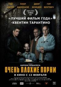 Постер к кинофильму Очень плохие парни смотреть онлайн бесплатно