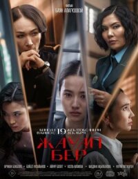 Постер к кинофильму Жауап бер смотреть онлайн бесплатно
