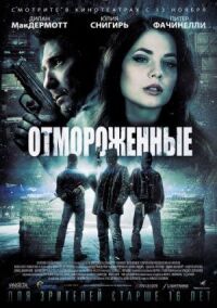 Постер к кинофильму Отмороженные смотреть онлайн бесплатно