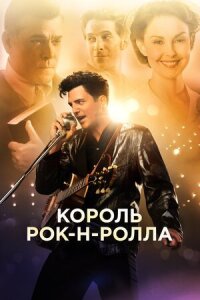 Постер к кинофильму Король рок-н-ролла смотреть онлайн бесплатно