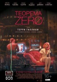 Постер к кинофильму Теорема Зеро смотреть онлайн бесплатно