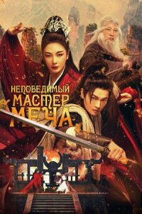 Постер к кинофильму Непобедимый мастер меча смотреть онлайн бесплатно