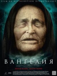 Постер к кинофильму Вангелия смотреть онлайн бесплатно