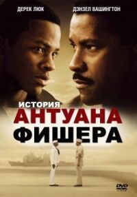 Постер к кинофильму История Антуана Фишера смотреть онлайн бесплатно