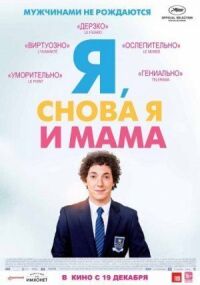 Постер к кинофильму Я, снова я и мама смотреть онлайн бесплатно