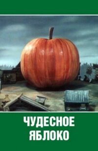 Постер к кинофильму Чудесное яблоко смотреть онлайн бесплатно