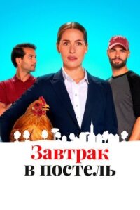 Постер к кинофильму Завтрак в постель смотреть онлайн бесплатно