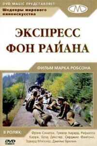 Постер к кинофильму Экспресс Фон Райена смотреть онлайн бесплатно