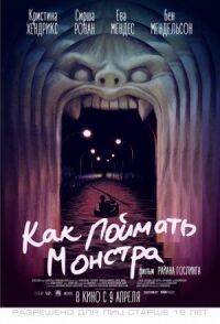 Постер к кинофильму Как поймать монстра смотреть онлайн бесплатно