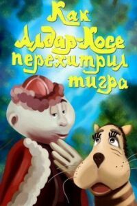 Постер к кинофильму Как Алдар-Косе перехитрил тигра смотреть онлайн бесплатно