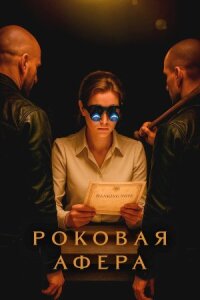 Постер к кинофильму Роковая афера смотреть онлайн бесплатно