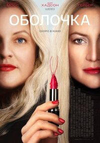 Постер к кинофильму Оболочка смотреть онлайн бесплатно