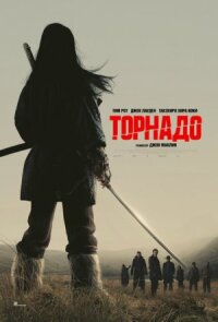 Постер к кинофильму Торнадо смотреть онлайн бесплатно