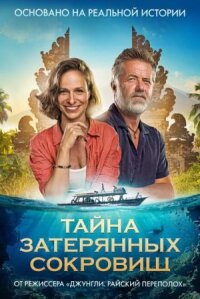 Постер к кинофильму Тайна затерянных сокровищ смотреть онлайн бесплатно