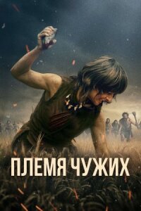 Постер к кинофильму Племя чужих смотреть онлайн бесплатно
