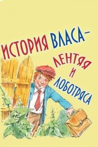 Постер к кинофильму История Власа - лентяя и лоботряса смотреть онлайн бесплатно