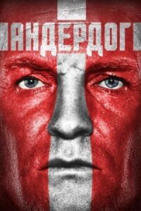 Постер к кинофильму Андердог смотреть онлайн бесплатно