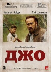 Постер к кинофильму Джо смотреть онлайн бесплатно