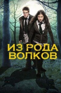 Постер к кинофильму Из рода волков смотреть онлайн бесплатно