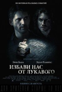 Постер к кинофильму Избави нас от лукавого смотреть онлайн бесплатно