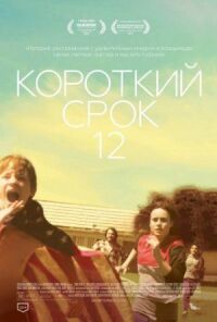 Постер к кинофильму Короткий срок 12 смотреть онлайн бесплатно