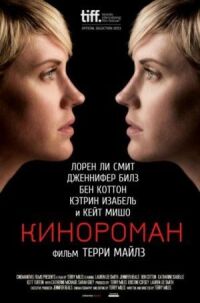 Постер к кинофильму Кинороман смотреть онлайн бесплатно