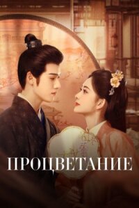 Постер к кинофильму Процветание смотреть онлайн бесплатно