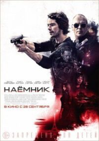 Постер к кинофильму Наёмник смотреть онлайн бесплатно