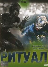 Постер к кинофильму Ритуал смотреть онлайн бесплатно