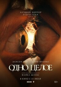 Постер к кинофильму Одно целое смотреть онлайн бесплатно
