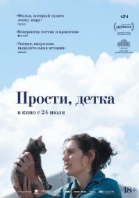 Постер к кинофильму Прости, детка смотреть онлайн бесплатно