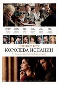 Постер к кинофильму Королева Испании смотреть онлайн бесплатно