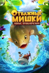 Постер к кинофильму Отважные Мишки. Новые приключения смотреть онлайн бесплатно