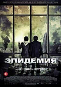 Постер к кинофильму Эпидемия смотреть онлайн бесплатно