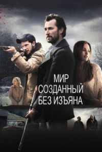 Постер к кинофильму Мир, созданный без изъяна смотреть онлайн бесплатно