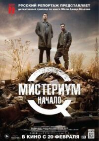 Постер к кинофильму Мистериум. Начало смотреть онлайн бесплатно