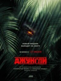 Постер к кинофильму Джунгли смотреть онлайн бесплатно