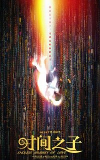 Постер к кинофильму Бесконечное путешествие любви смотреть онлайн бесплатно