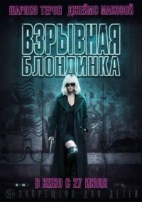 Постер к кинофильму Взрывная блондинка смотреть онлайн бесплатно