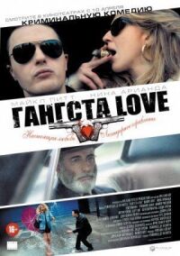 Постер к кинофильму Гангста Love смотреть онлайн бесплатно